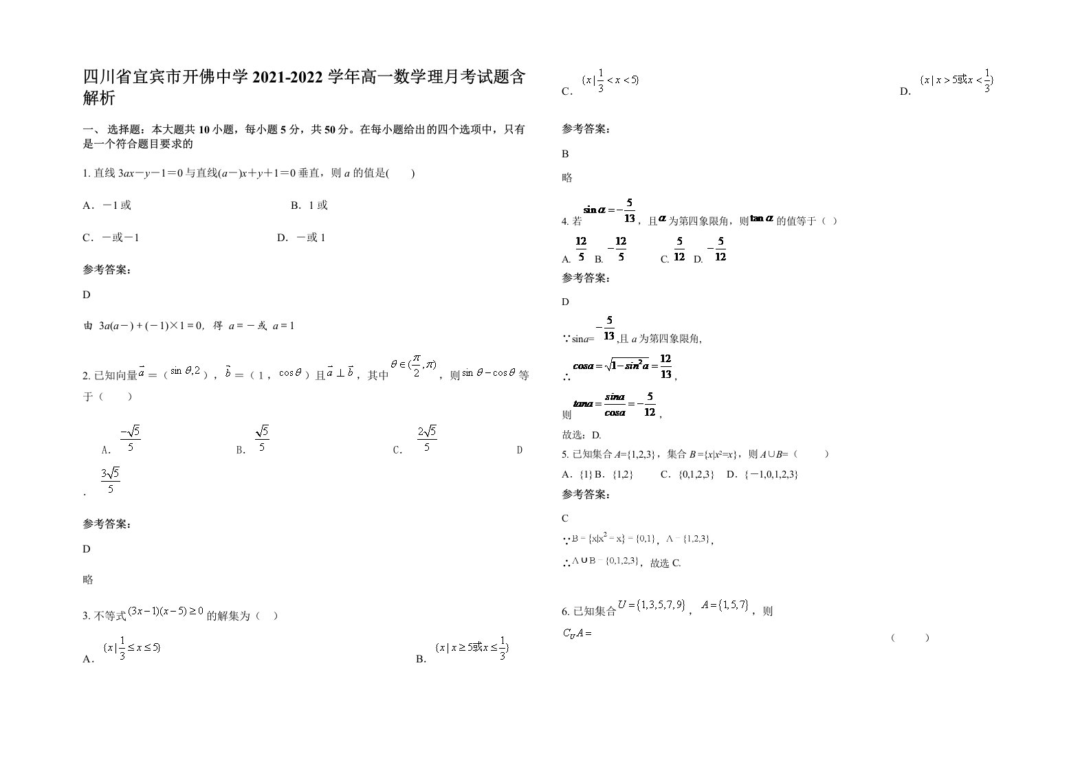 四川省宜宾市开佛中学2021-2022学年高一数学理月考试题含解析