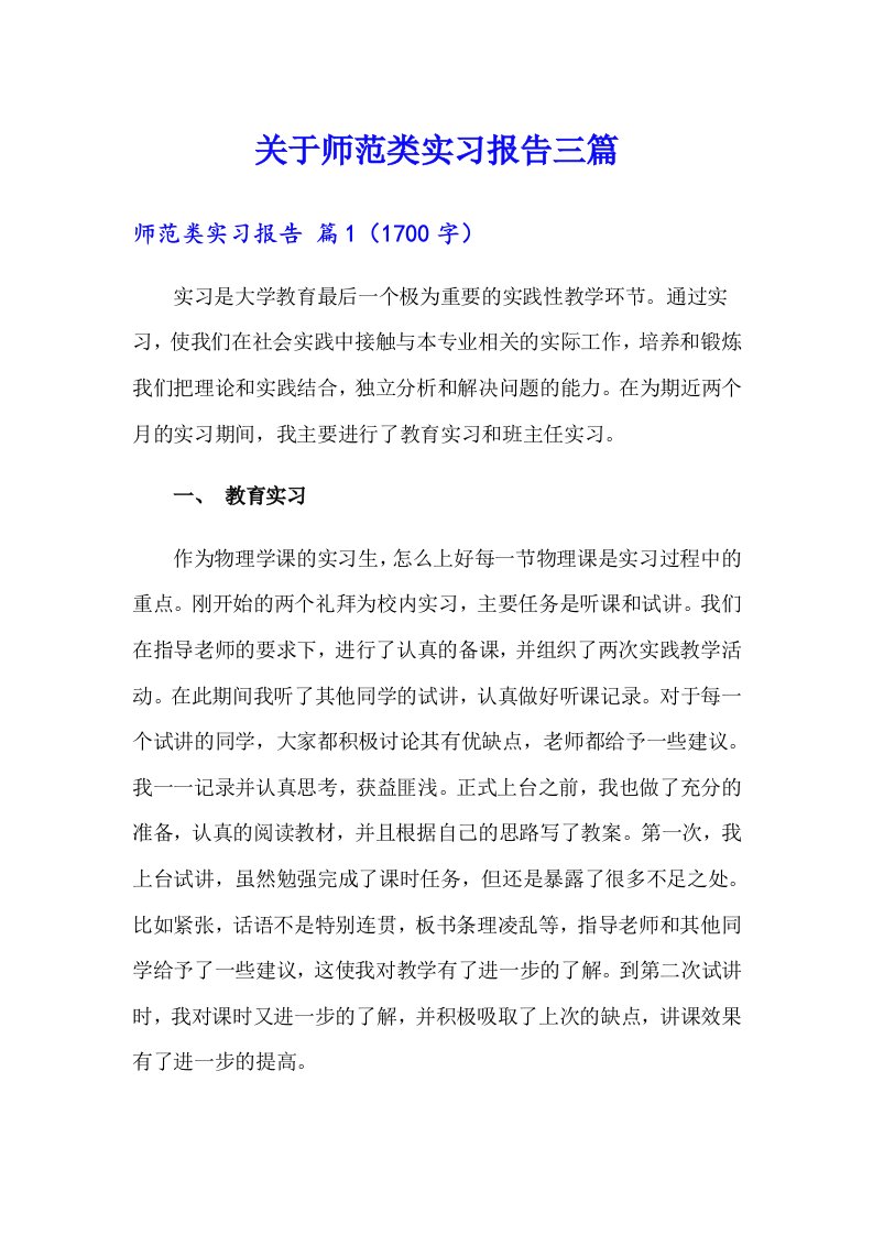 关于师范类实习报告三篇