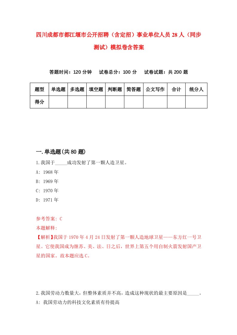 四川成都市都江堰市公开招聘含定招事业单位人员28人同步测试模拟卷含答案8