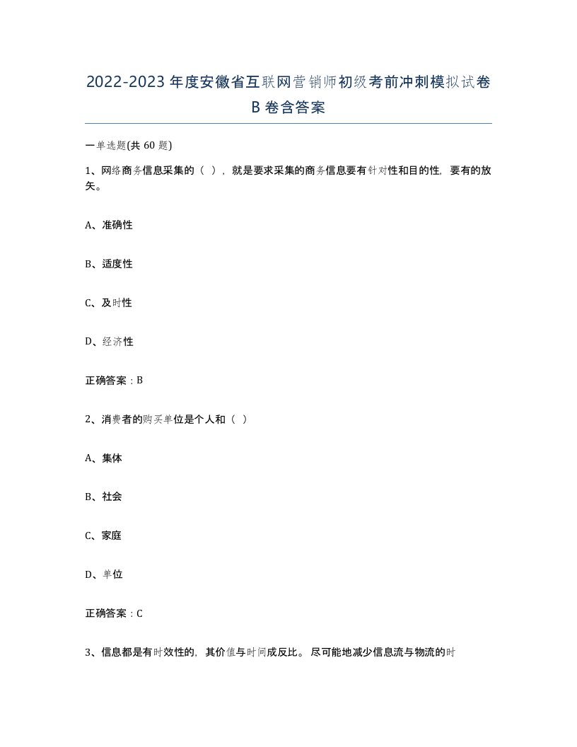 2022-2023年度安徽省互联网营销师初级考前冲刺模拟试卷B卷含答案