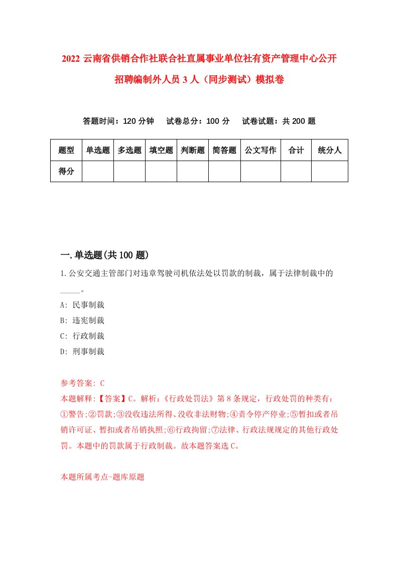 2022云南省供销合作社联合社直属事业单位社有资产管理中心公开招聘编制外人员3人同步测试模拟卷第67卷