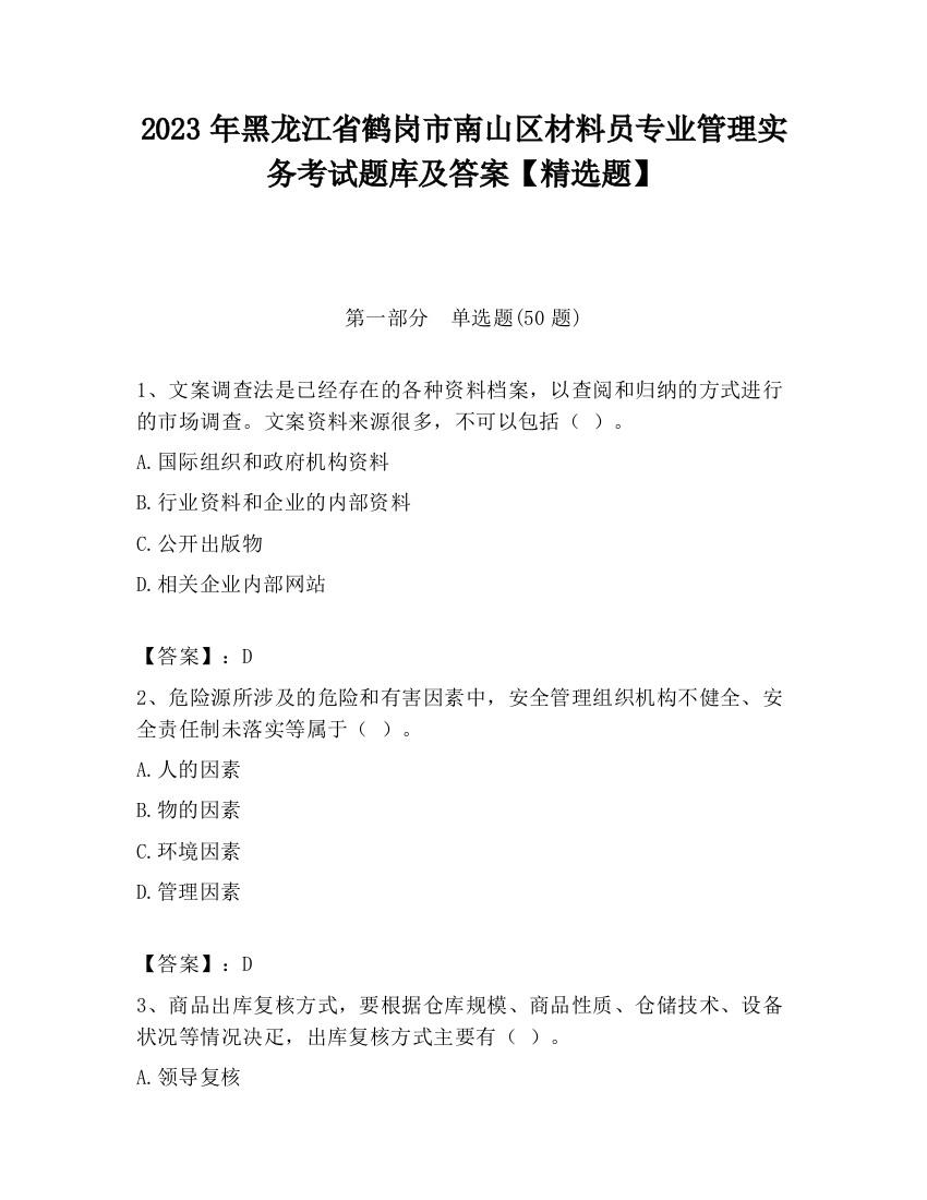 2023年黑龙江省鹤岗市南山区材料员专业管理实务考试题库及答案【精选题】