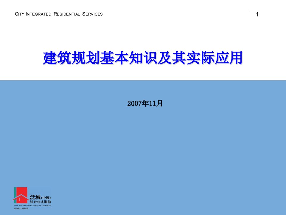 建筑规划的基本知识及其实际应用