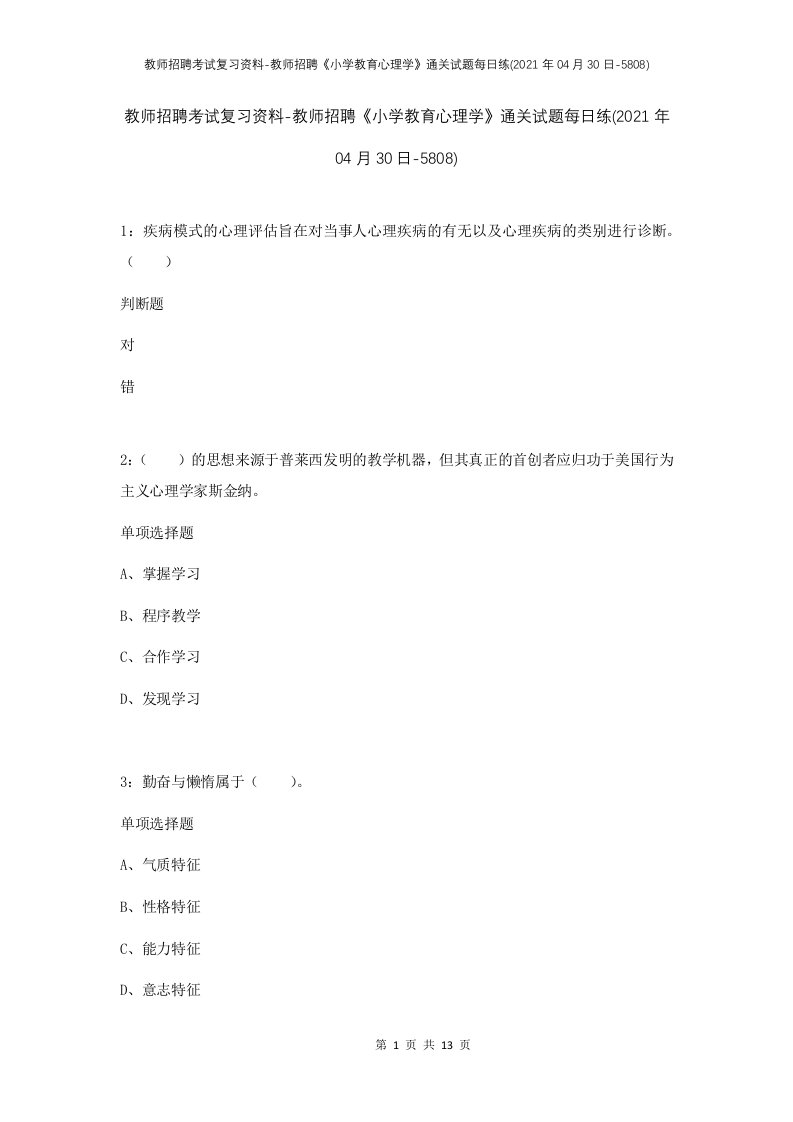 教师招聘考试复习资料-教师招聘小学教育心理学通关试题每日练2021年04月30日-5808