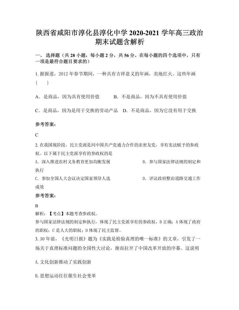 陕西省咸阳市淳化县淳化中学2020-2021学年高三政治期末试题含解析