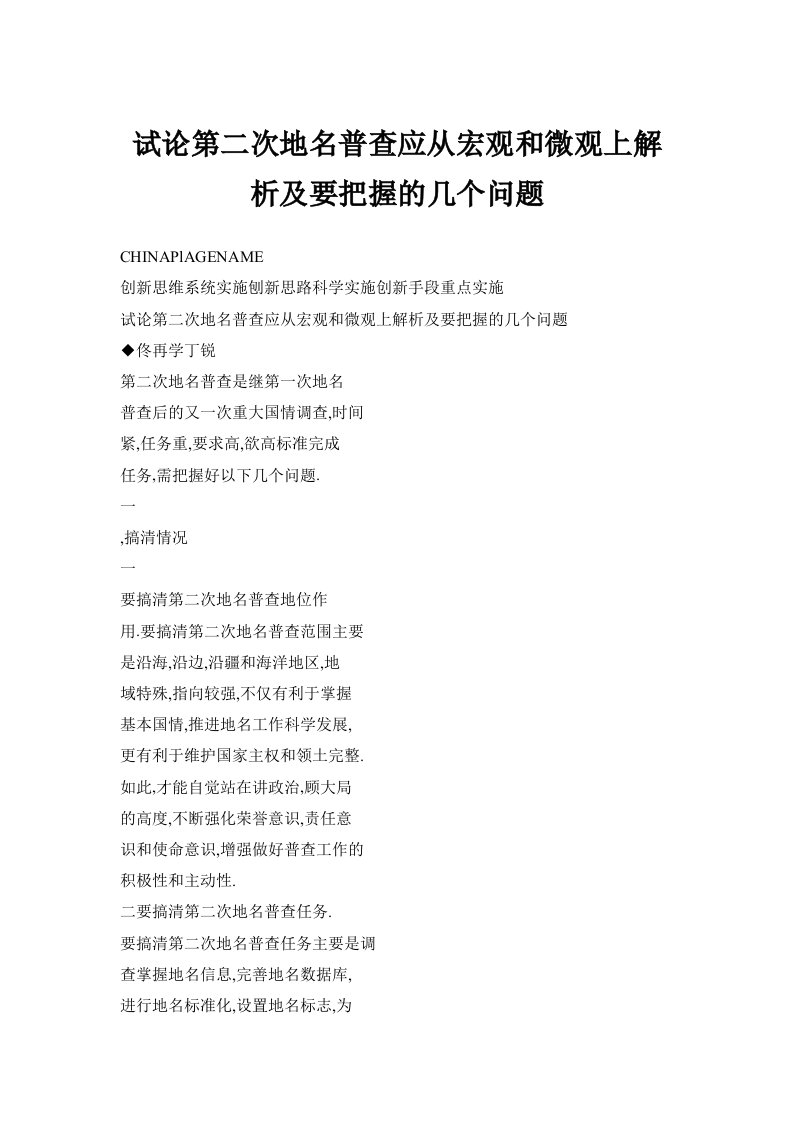 试论第二次地名普查应从宏观和微观上解析及要把握的几个问题