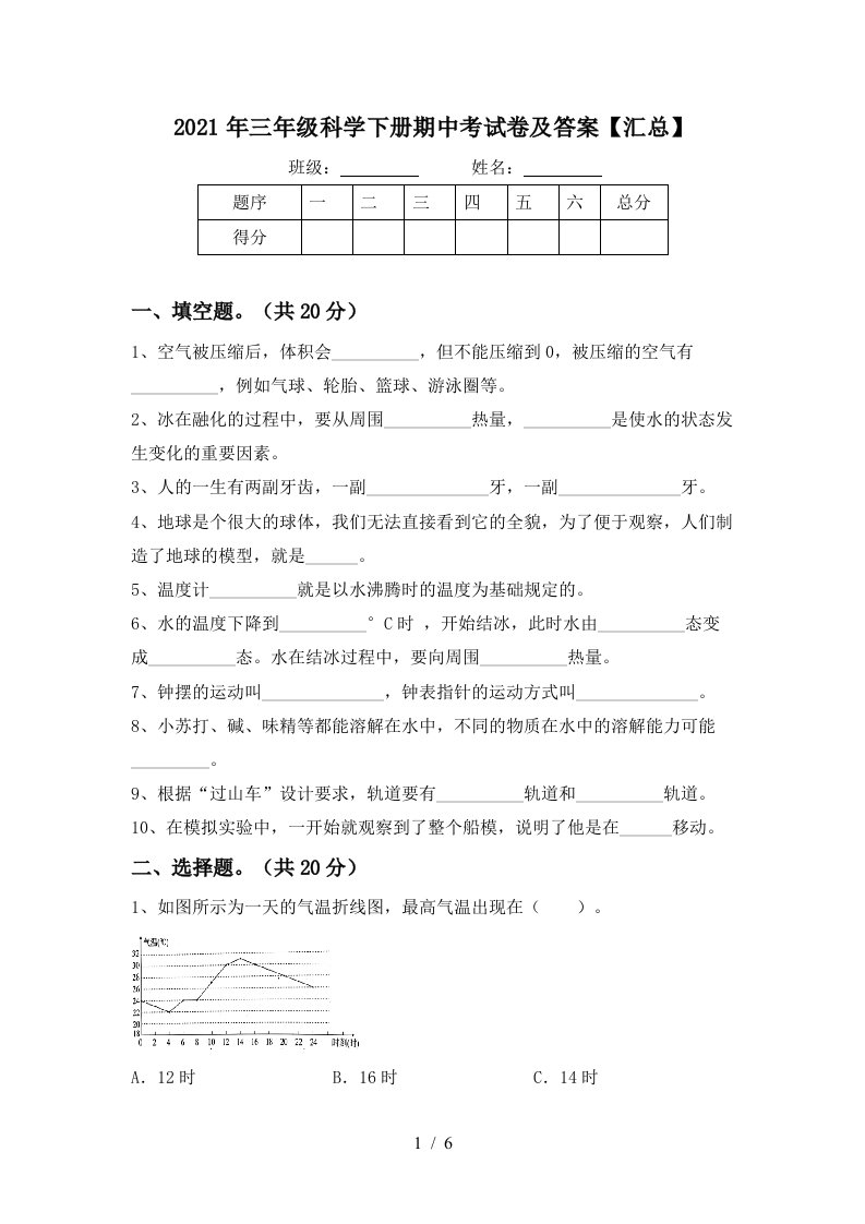 2021年三年级科学下册期中考试卷及答案汇总