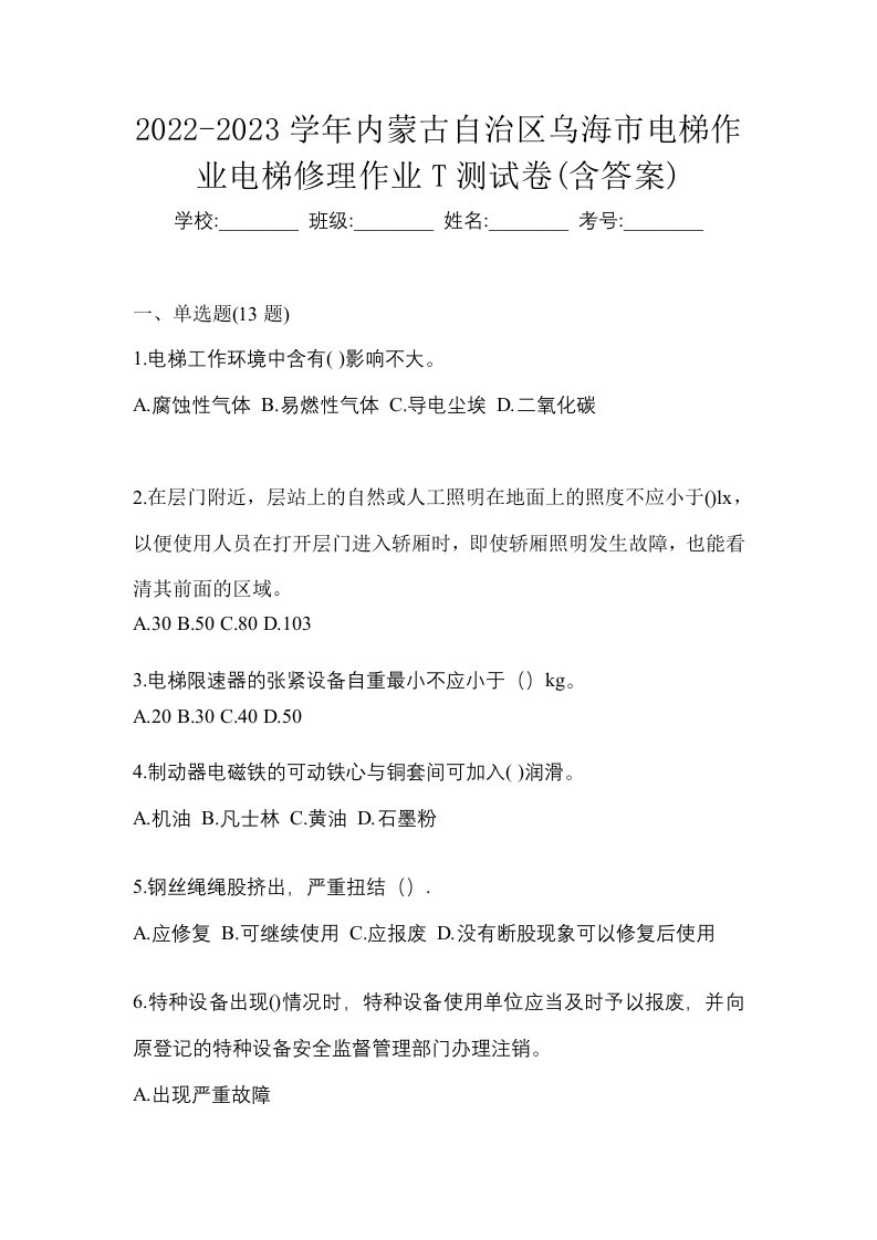 2022-2023学年内蒙古自治区乌海市电梯作业电梯修理作业T测试卷含答案