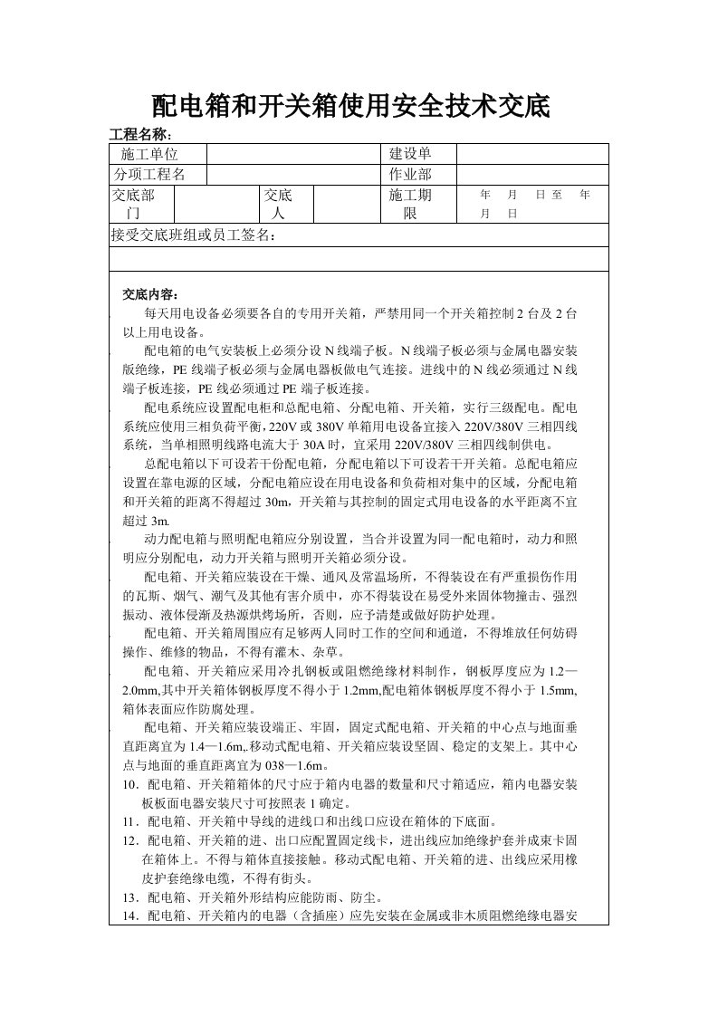 配电箱和开关箱使用安全技术交底