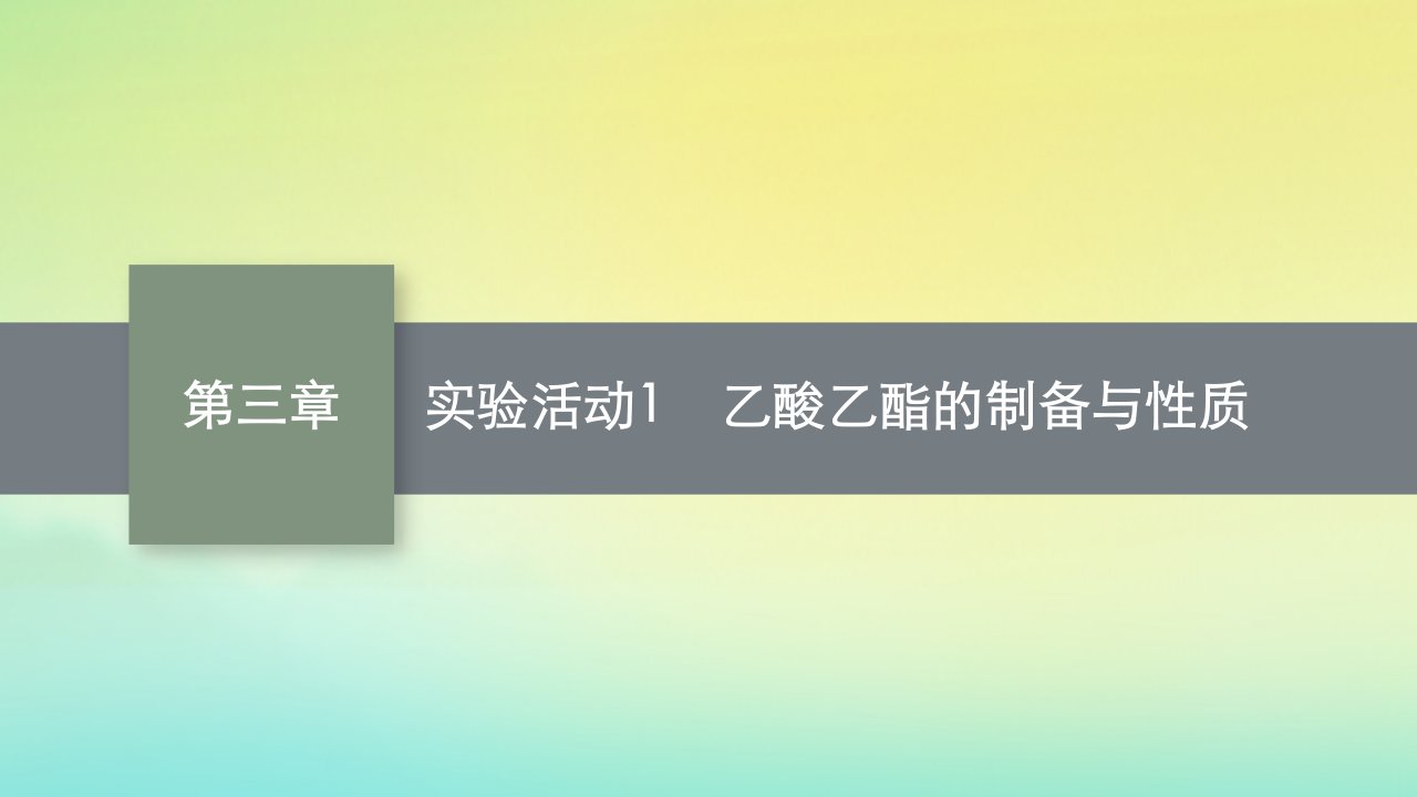 新教材适用高中化学第三章烃的衍生物实验活动1乙酸乙酯的制备与性质课件新人教版选择性必修3