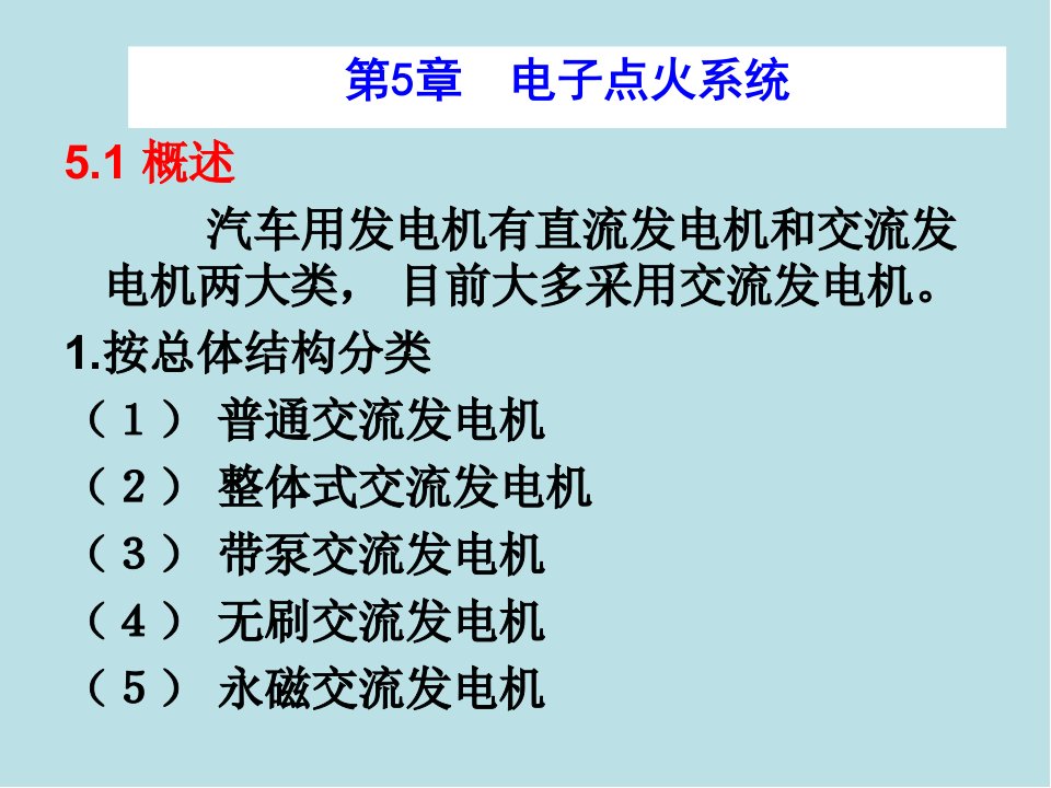 汽车电气及电子控制系统第5章--电子点火系统课件