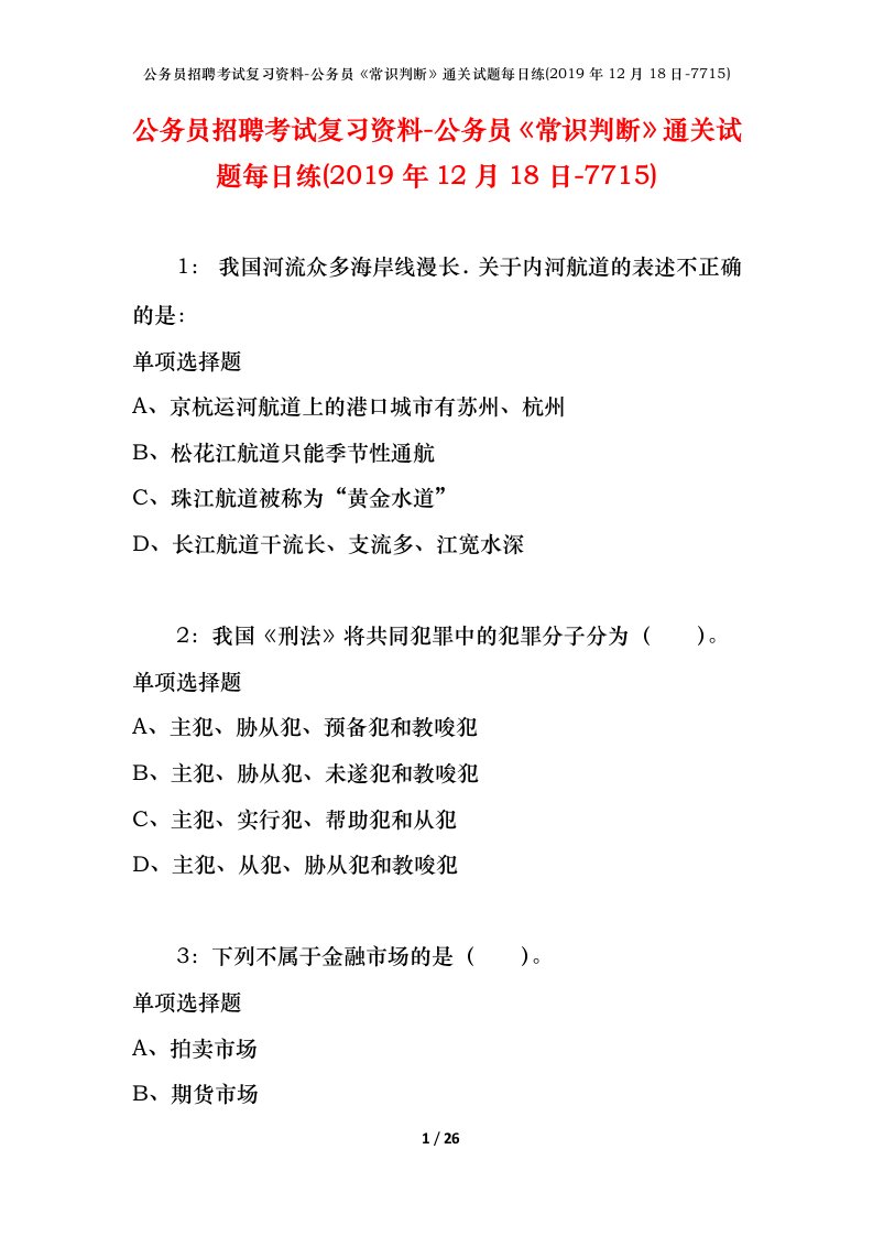 公务员招聘考试复习资料-公务员常识判断通关试题每日练2019年12月18日-7715