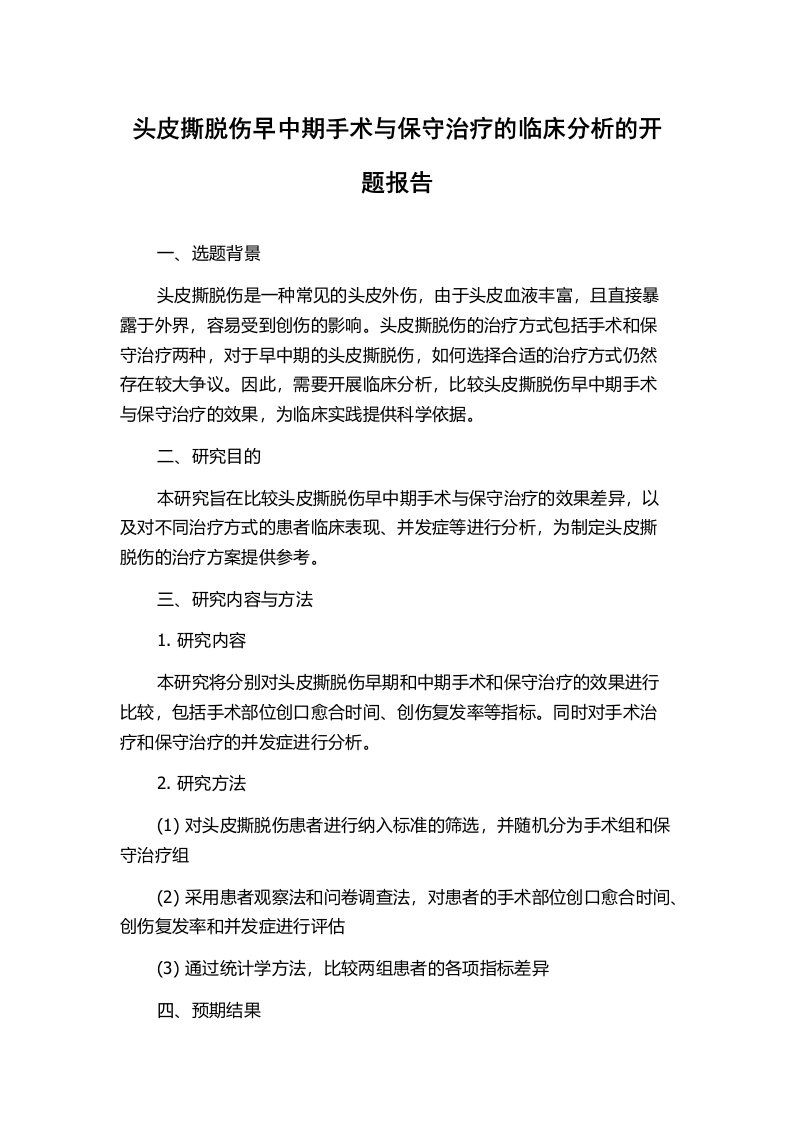 头皮撕脱伤早中期手术与保守治疗的临床分析的开题报告