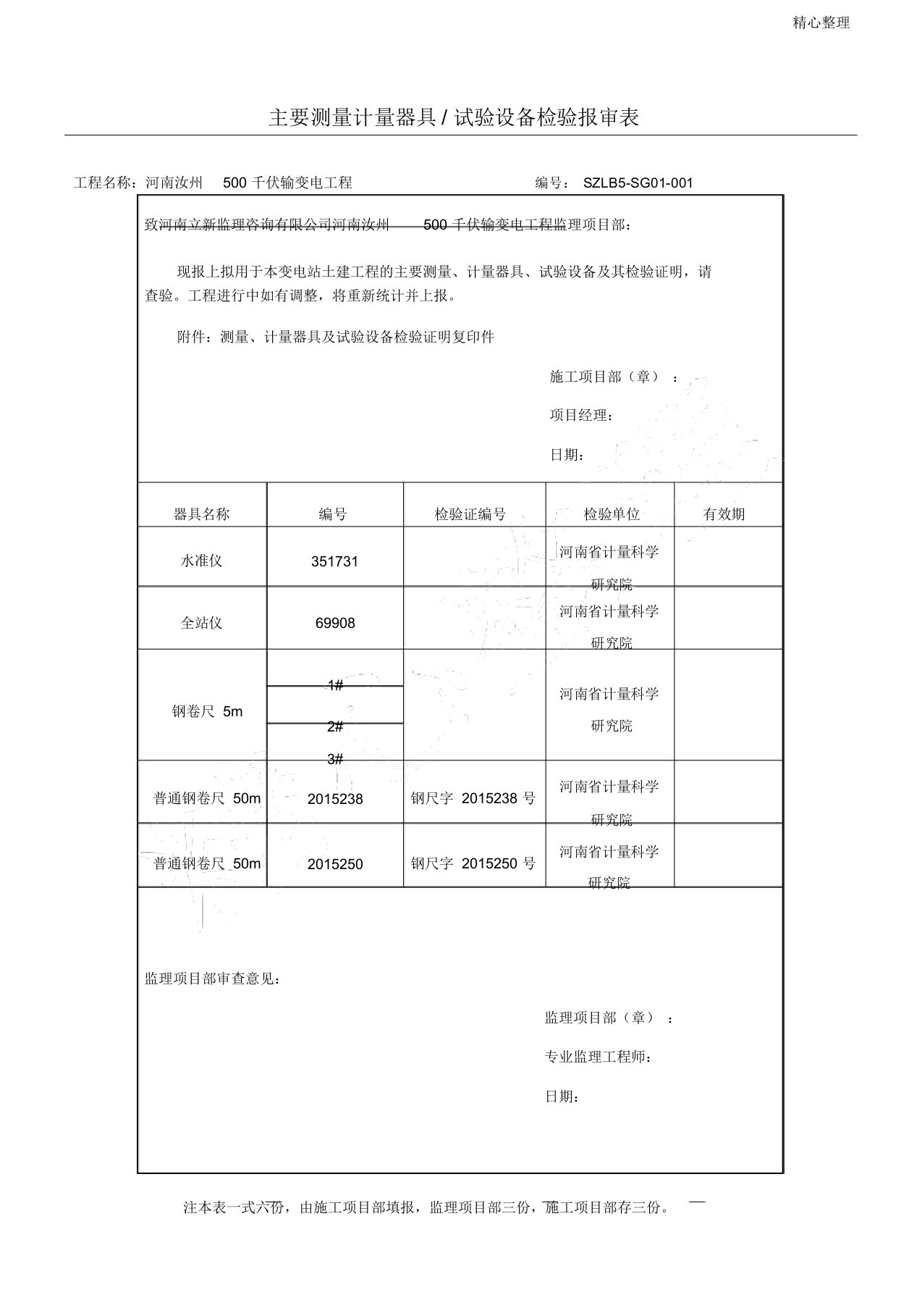 主要测量计量器具报审表