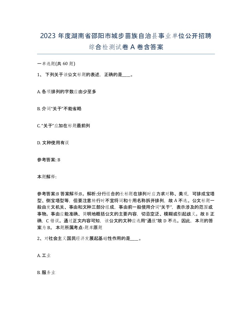 2023年度湖南省邵阳市城步苗族自治县事业单位公开招聘综合检测试卷A卷含答案