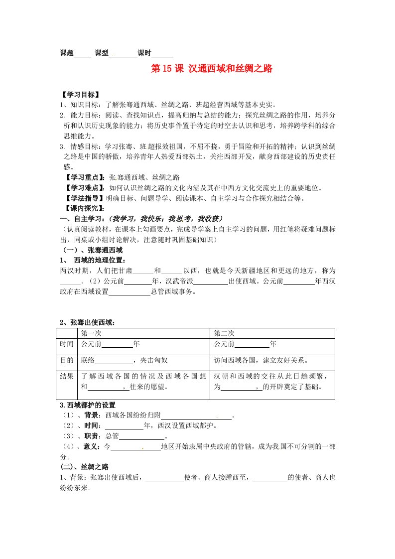 内蒙古鄂尔多斯东胜区华研中学七年级历史上册第15课汉通西域和丝绸之路学案无答案新人教版