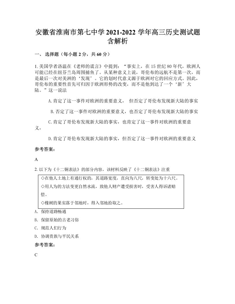 安徽省淮南市第七中学2021-2022学年高三历史测试题含解析