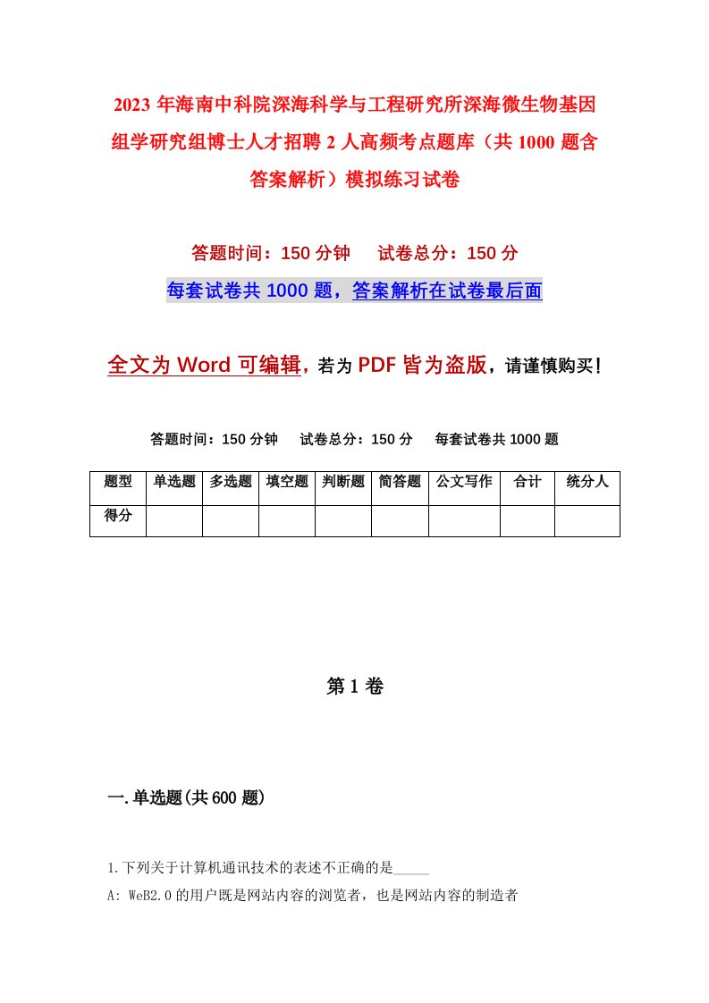 2023年海南中科院深海科学与工程研究所深海微生物基因组学研究组博士人才招聘2人高频考点题库共1000题含答案解析模拟练习试卷