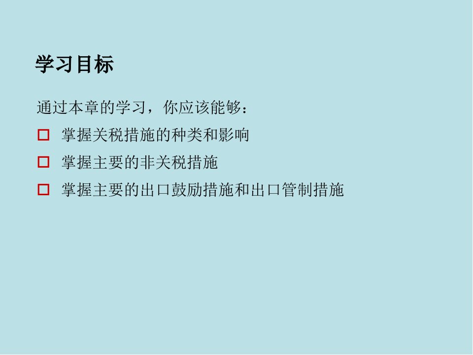 国际贸易理论与实务第三章国际贸易措施课件