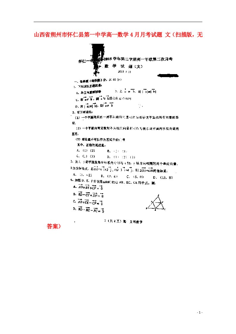 山西省朔州市怀仁县第一中学高一数学4月月考试题