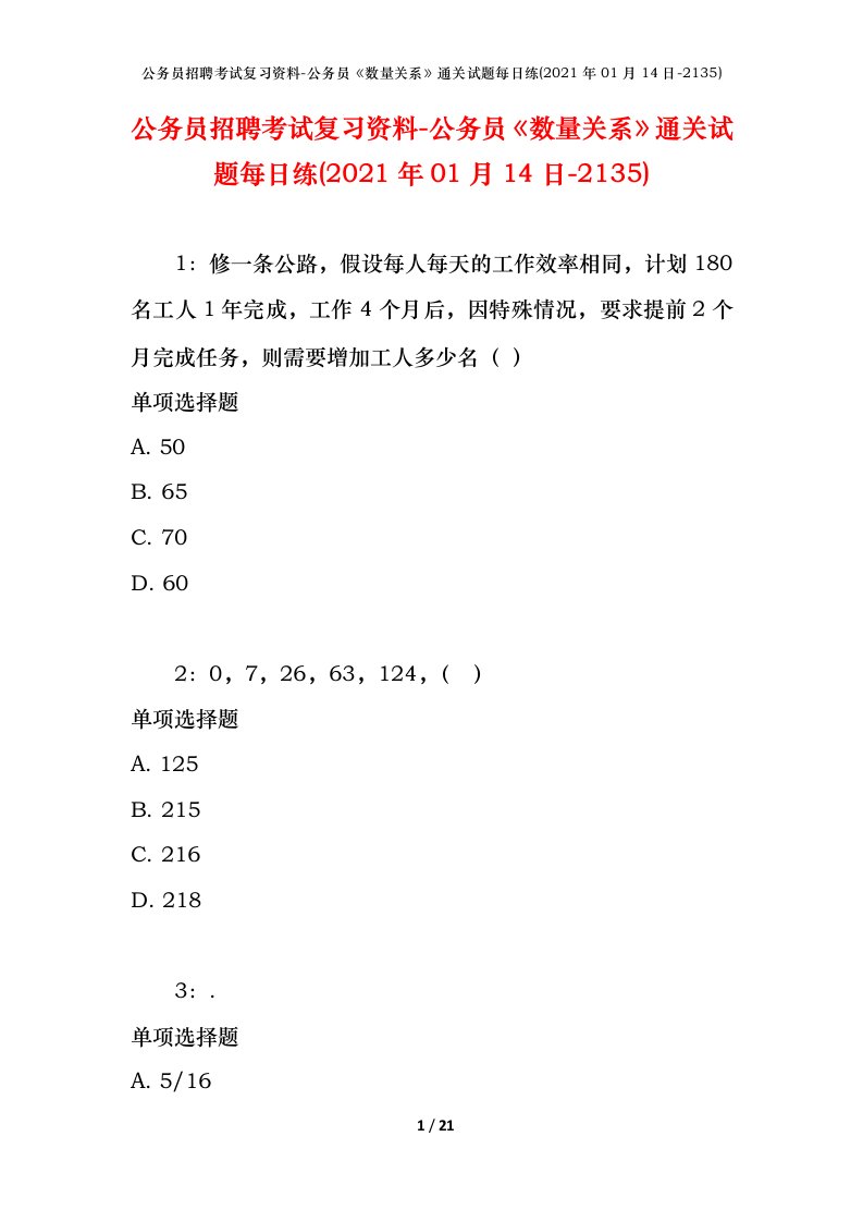 公务员招聘考试复习资料-公务员数量关系通关试题每日练2021年01月14日-2135