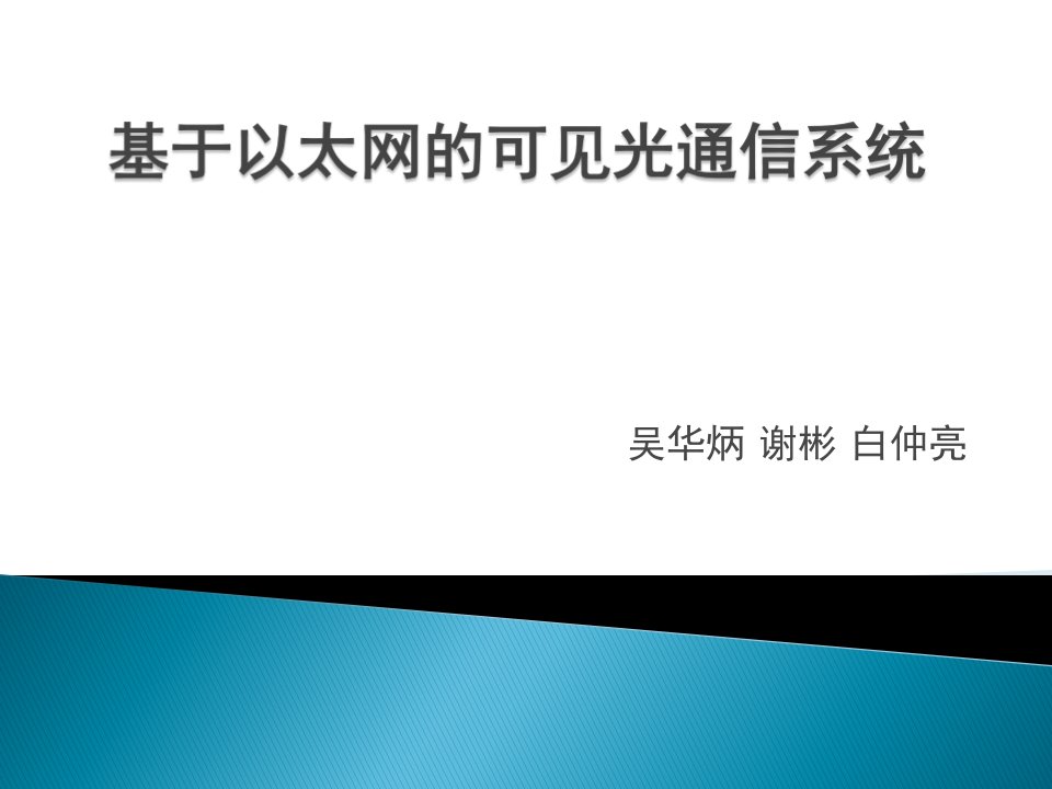 基于以太网的可见光通信系统