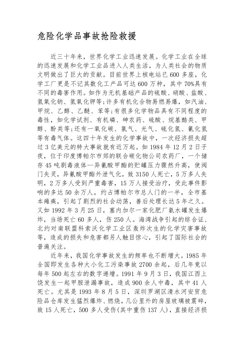 危险化学品事故抢险救援