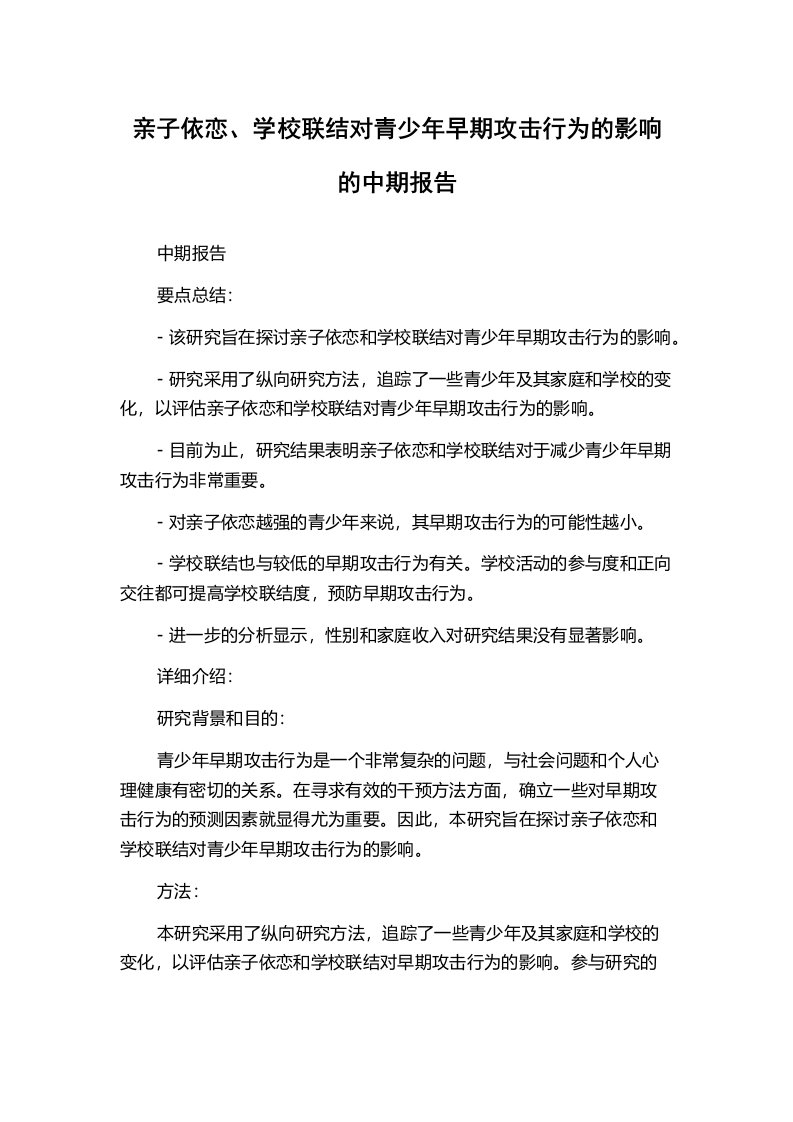 亲子依恋、学校联结对青少年早期攻击行为的影响的中期报告