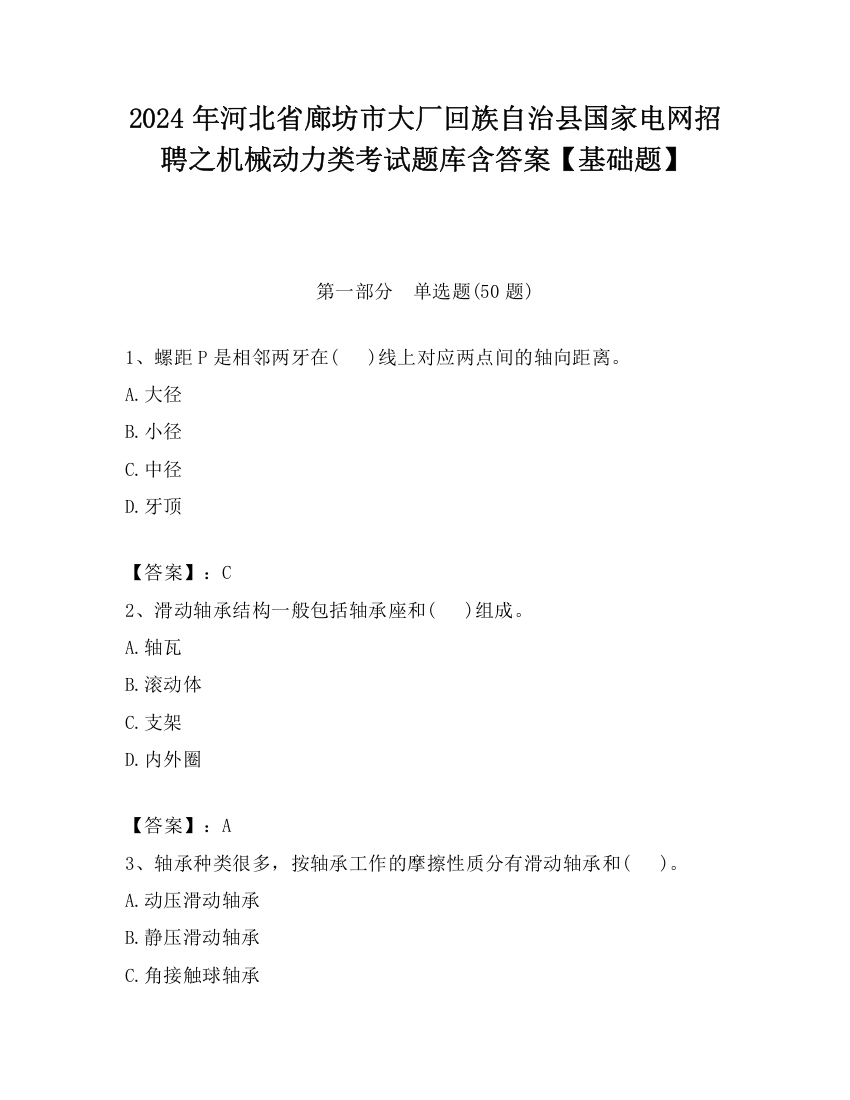 2024年河北省廊坊市大厂回族自治县国家电网招聘之机械动力类考试题库含答案【基础题】