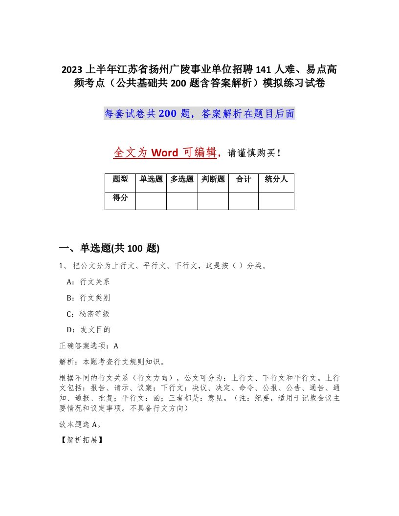 2023上半年江苏省扬州广陵事业单位招聘141人难易点高频考点公共基础共200题含答案解析模拟练习试卷