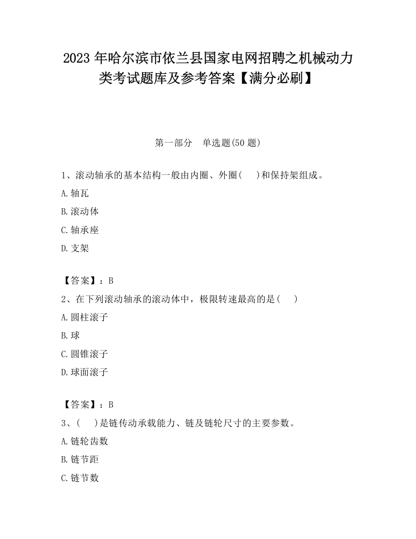 2023年哈尔滨市依兰县国家电网招聘之机械动力类考试题库及参考答案【满分必刷】