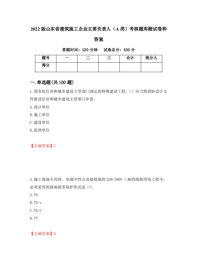 2022版山东省建筑施工企业主要负责人A类考核题库测试卷和答案第92套