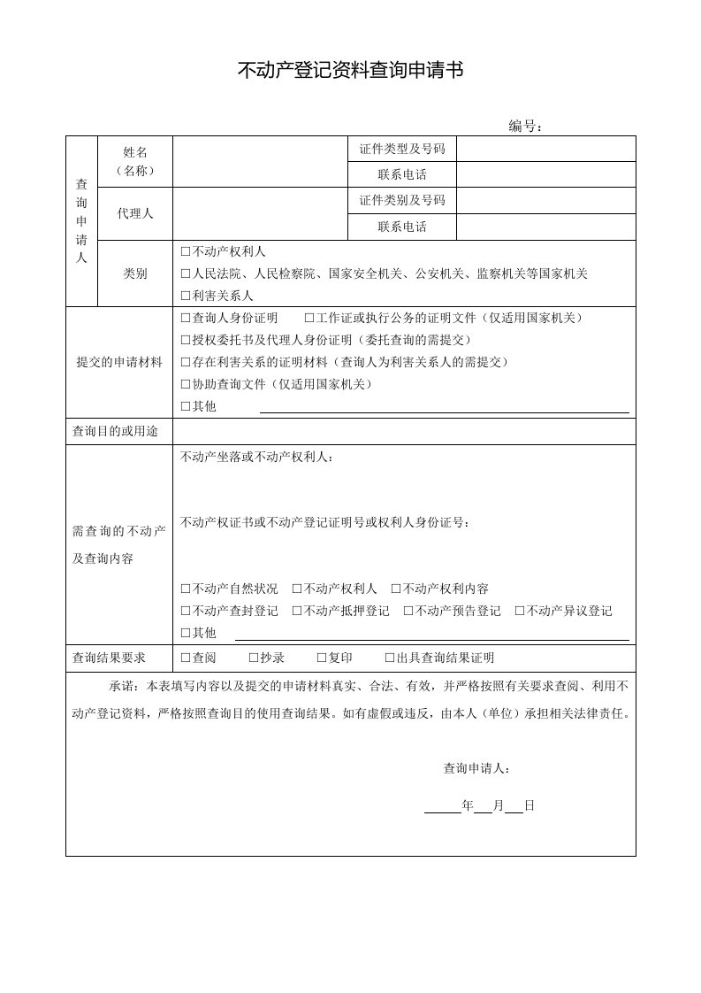 不动产登记资料查询申请书