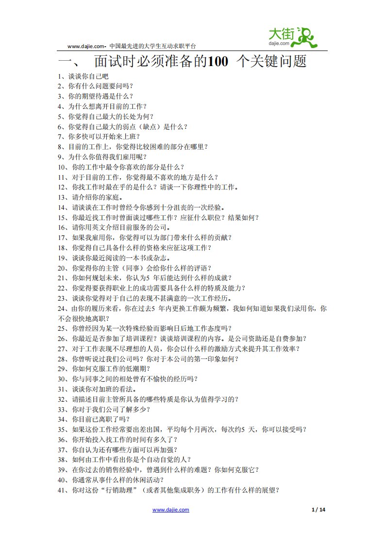 500强面试问题集锦1.pdf