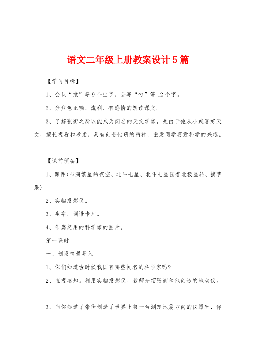 语文二年级上册教案设计5篇