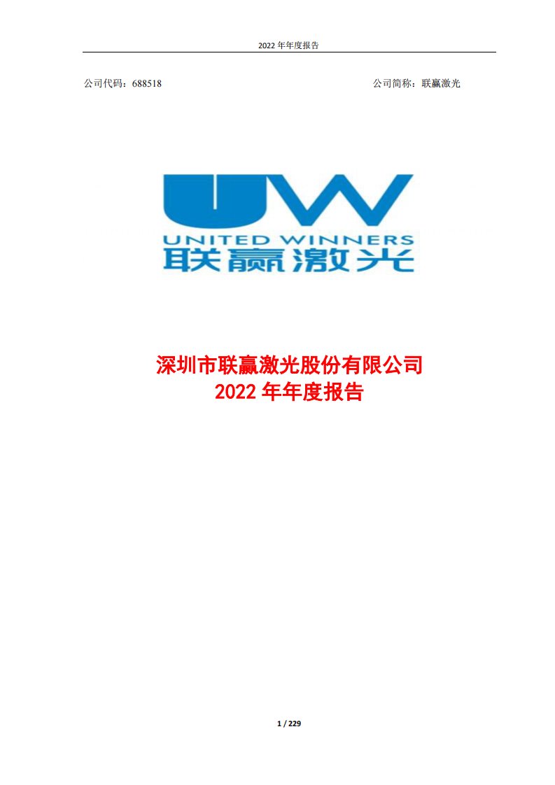 上交所-深圳市联赢激光股份有限公司2022年年度报告-20230420