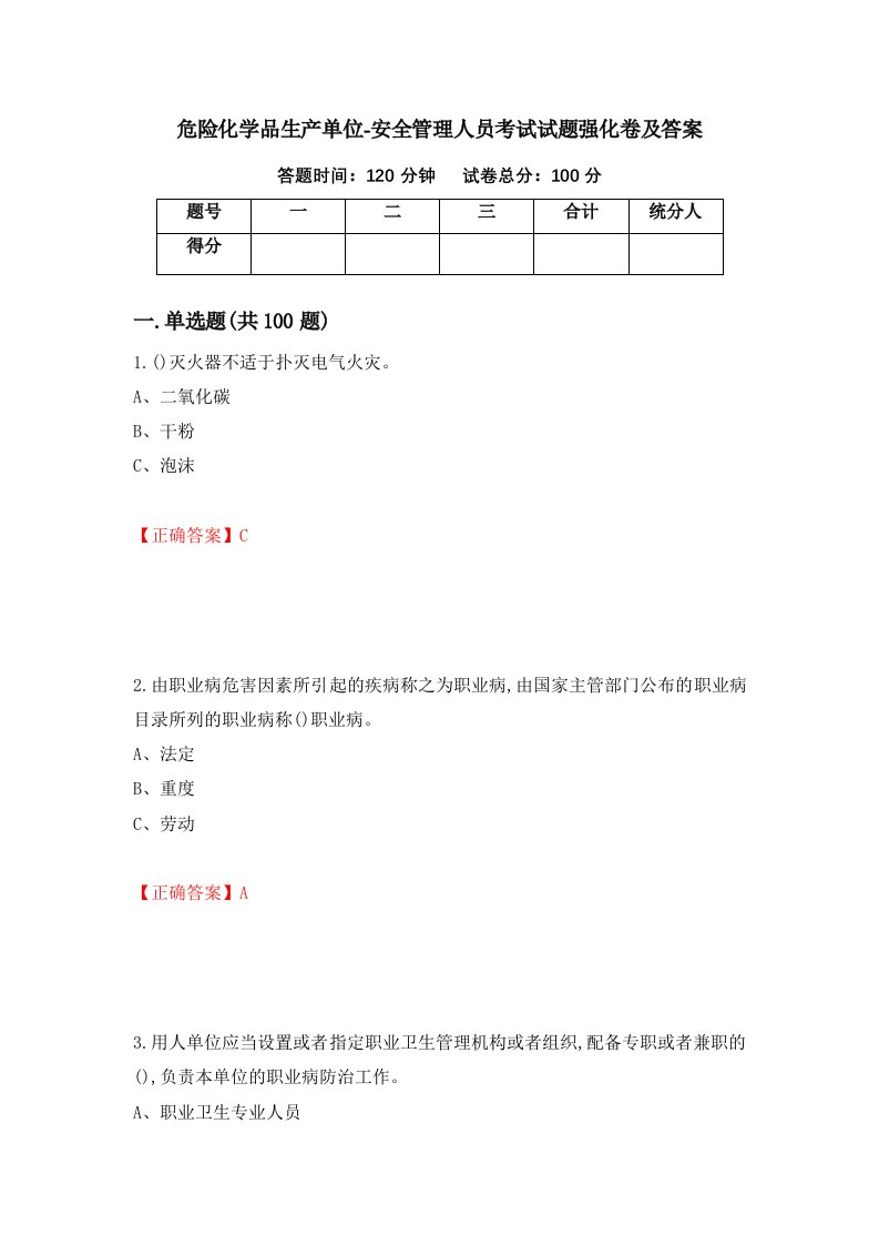 危险化学品生产单位-安全管理人员考试试题强化卷及答案第61套