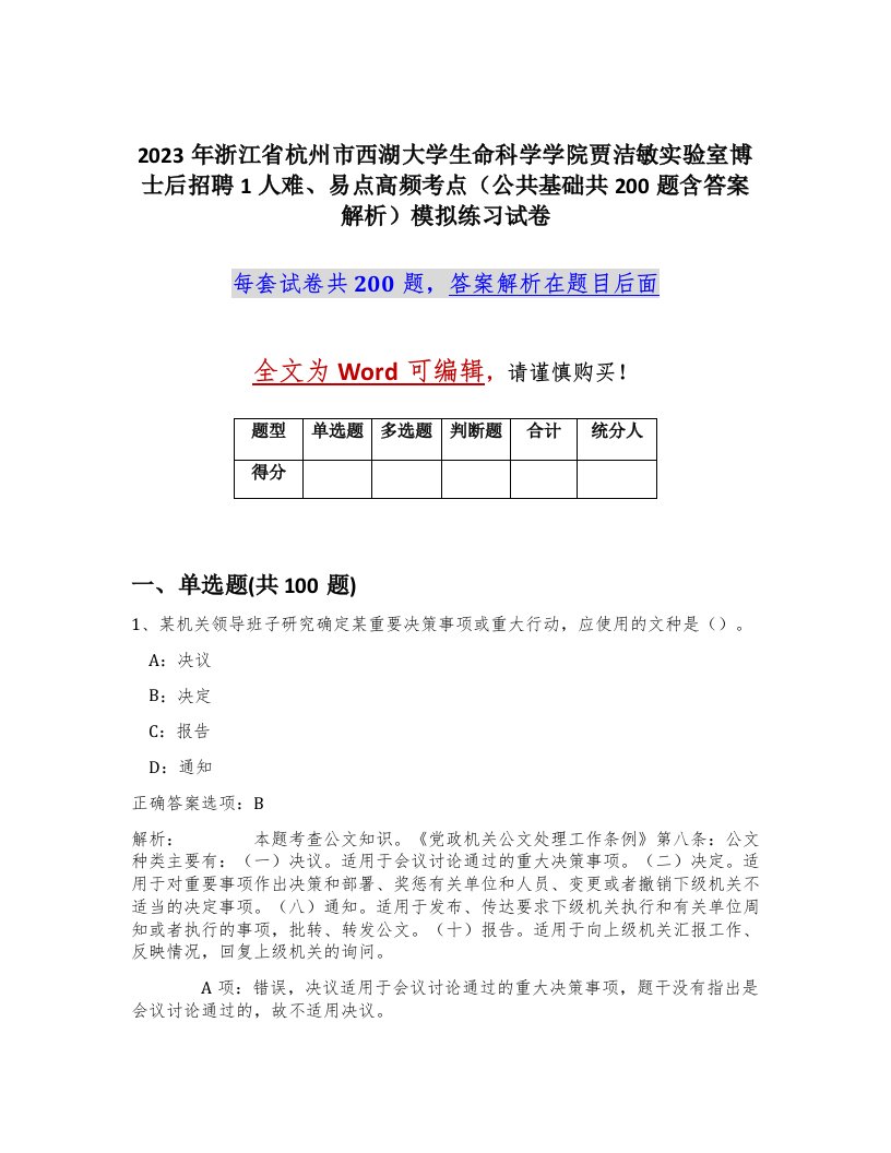 2023年浙江省杭州市西湖大学生命科学学院贾洁敏实验室博士后招聘1人难易点高频考点公共基础共200题含答案解析模拟练习试卷