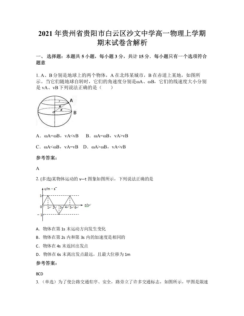 2021年贵州省贵阳市白云区沙文中学高一物理上学期期末试卷含解析