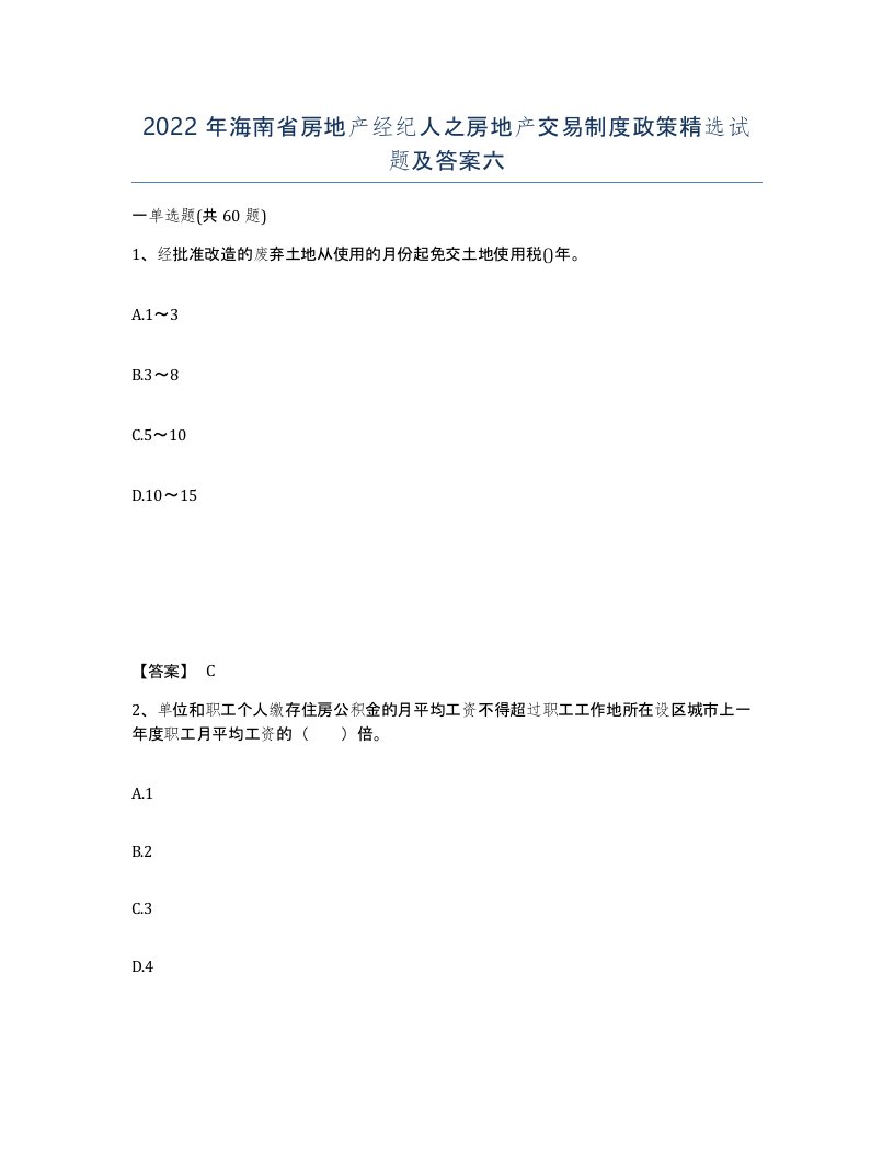 2022年海南省房地产经纪人之房地产交易制度政策试题及答案六