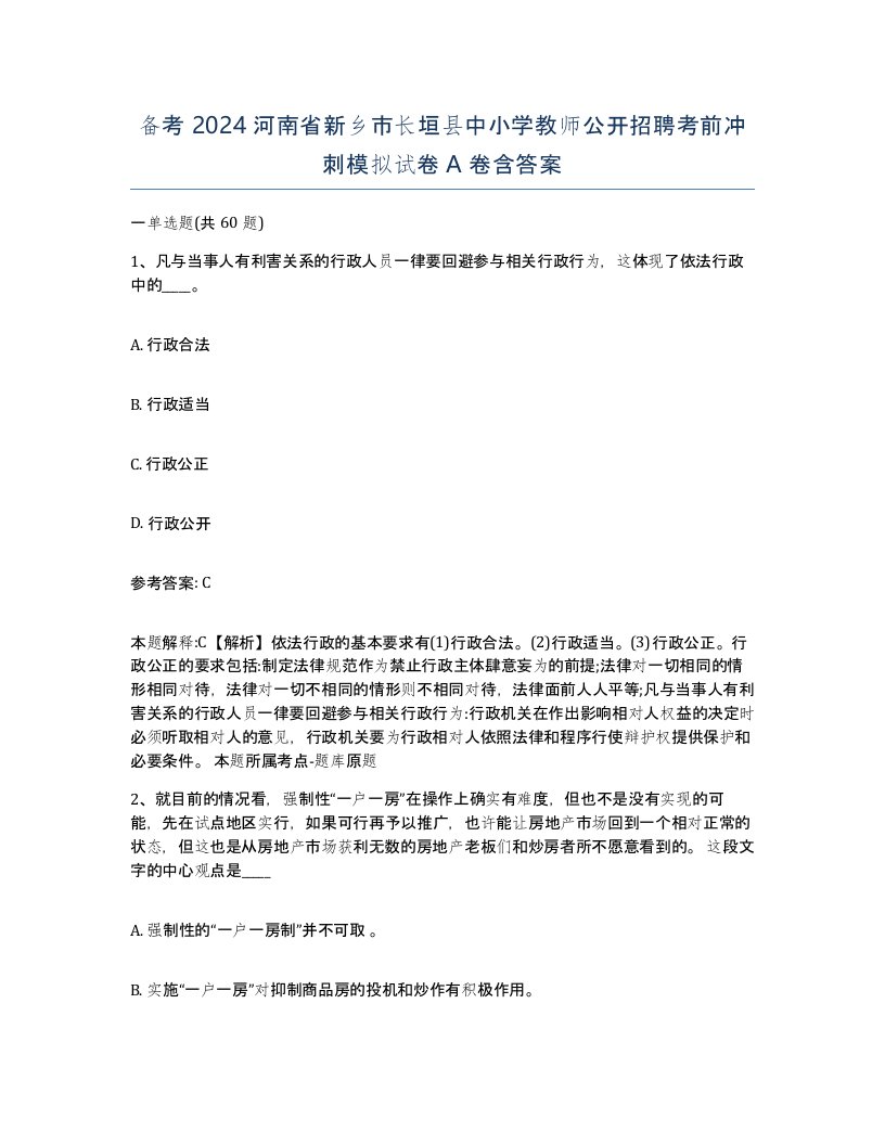 备考2024河南省新乡市长垣县中小学教师公开招聘考前冲刺模拟试卷A卷含答案