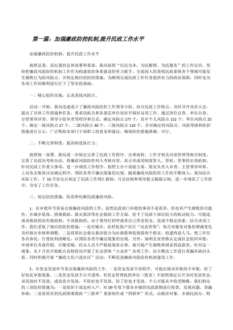 加强廉政防控机制,提升民政工作水平[修改版]