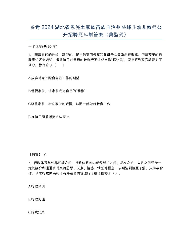 备考2024湖北省恩施土家族苗族自治州鹤峰县幼儿教师公开招聘题库附答案典型题