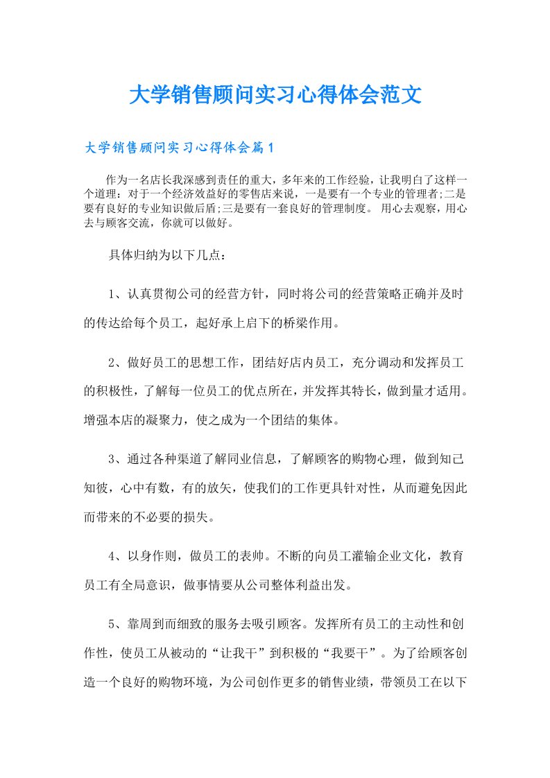 大学销售顾问实习心得体会范文