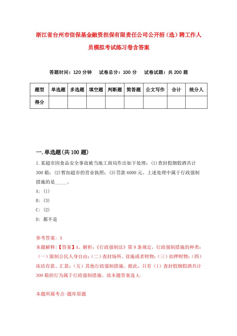 浙江省台州市信保基金融资担保有限责任公司公开招选聘工作人员模拟考试练习卷含答案第2套