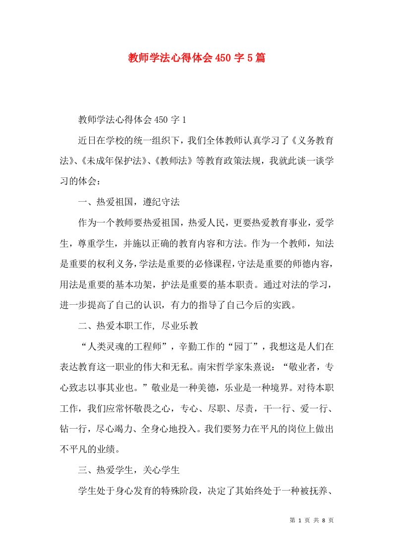 教师学法心得体会450字5篇