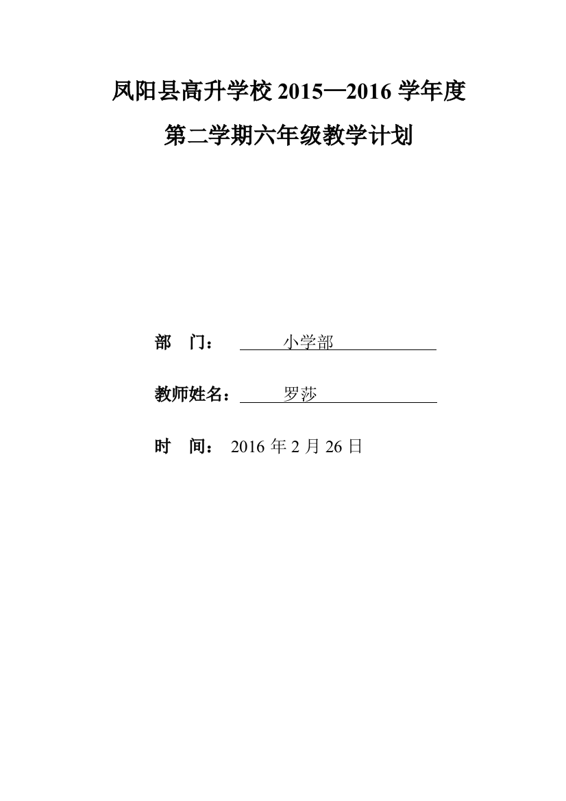 2016年苏教版六年级数学下册教学计划