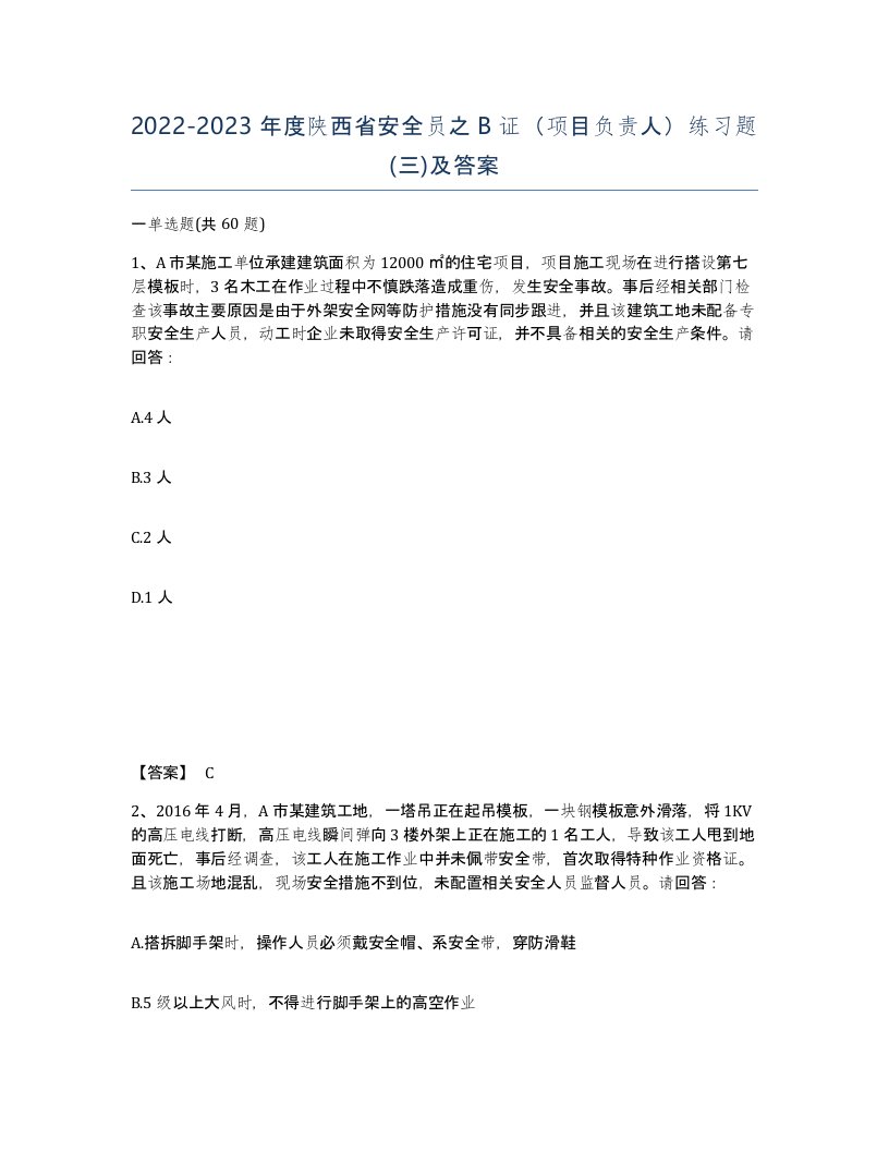 2022-2023年度陕西省安全员之B证项目负责人练习题三及答案