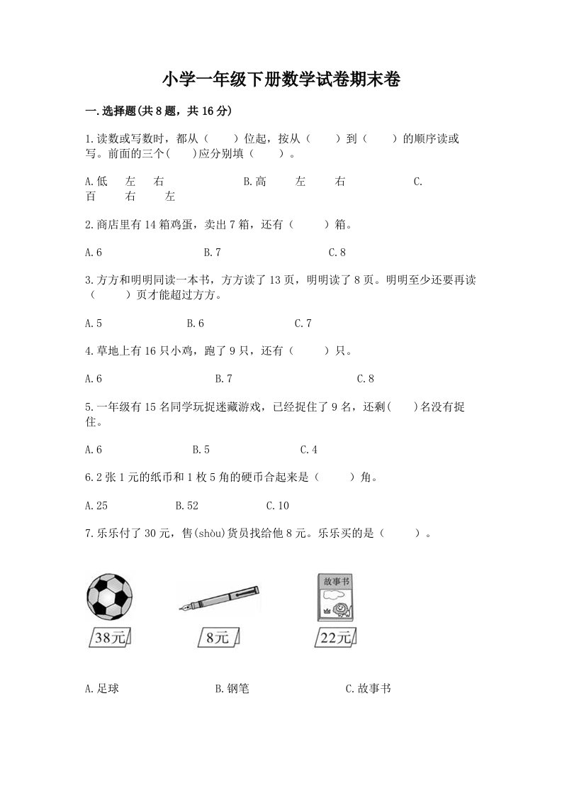 小学一年级下册数学试卷期末卷含答案（培优b卷）