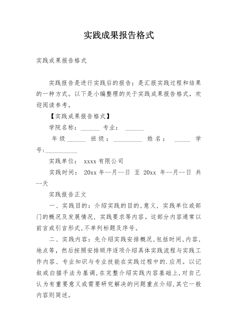 实践成果报告格式